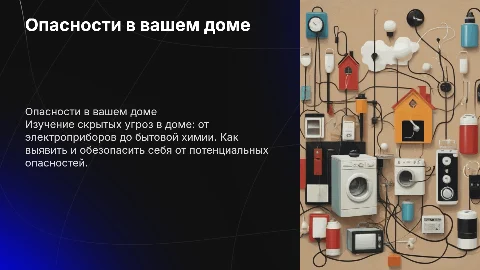 Опасности в доме и методика их изучения
