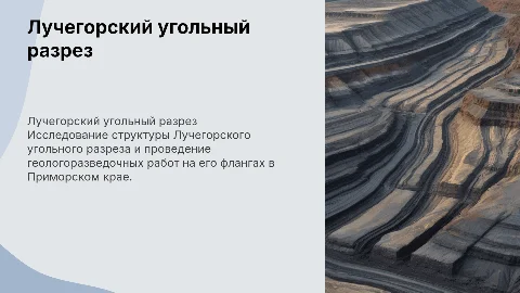 Строение Лучегорского угольного разреза и геологоразведка