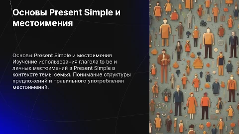 Обучение Present Simple to be и местоимениям в семье