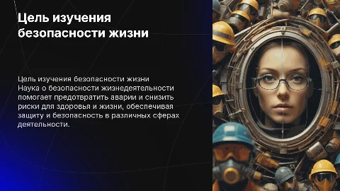 Цель изучения науки о безопасности жизнедеятельноcти