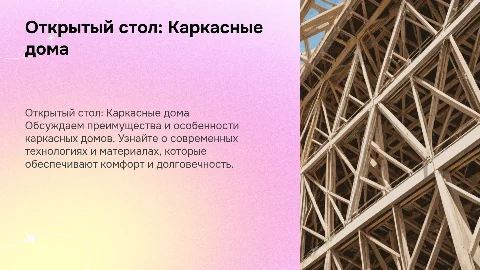 Открытый стол по Каркасным домам