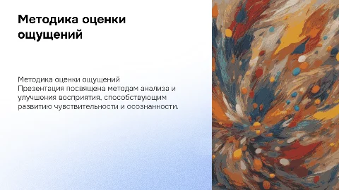 Методика по оценке и развитию ощущений