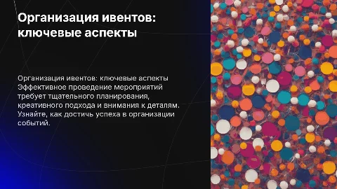 мероприятие