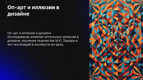 Стиль оп-арт и оптические иллюзии в дизайне объектов