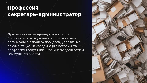 Профессия секретарь администратор, спасибо за внимание