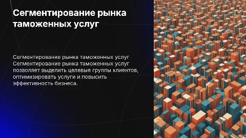 критерии сегментирования рынка таможенных услуг