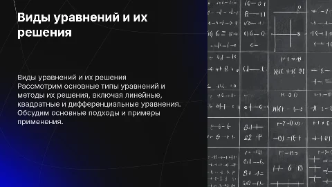 Виды уравнений и способы их решений