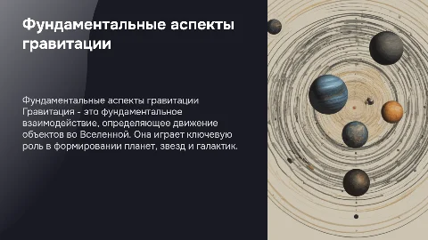 презентация по физике на тему "гравитация"