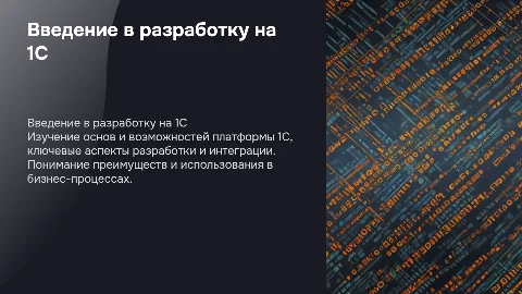 Разработка на 1С