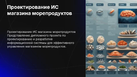 Защита дипломного проекта: информационная система магазина