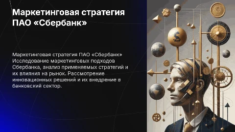 Маркетинговая деятельность в компании на примере ПАО «Сбербанк»