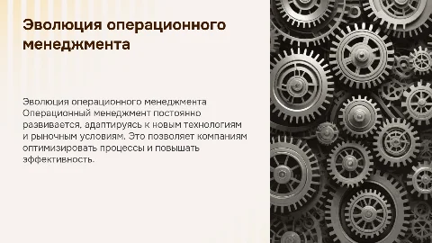 Развитие операционного менеджмента