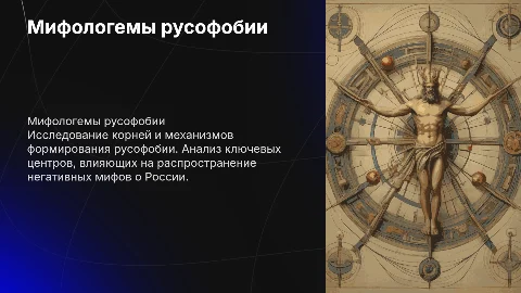 мифологемы и центры распространения русофобии