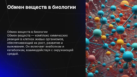 Презентация по биологии: обмен веществ и его значение