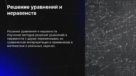 Решение уравнений и неравенств с двумя переменными