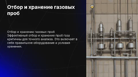 Отбор и хранение проб газа для анализа