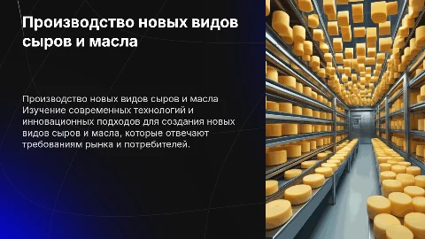 Основные направления производства новых видов сыров и масла
