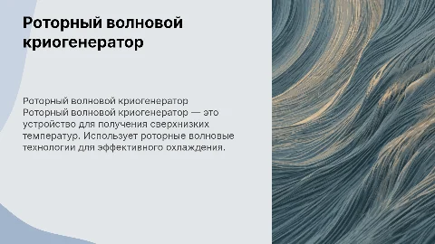 РОТОРНЫЙ ВОЛНОВОЙ КРИОГЕНЕРАТОР