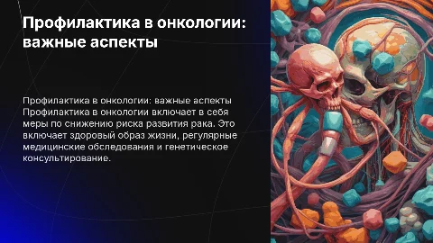 Профилактика в онкологии