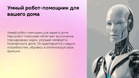 Робот помощник для дома