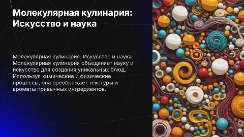 молекулярная кулинария