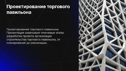 Разработка проекта организации строительства торгового павильона