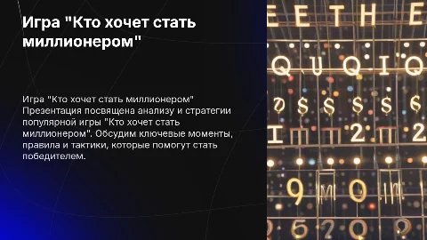 Игра "Кто хочет стать миллионером"