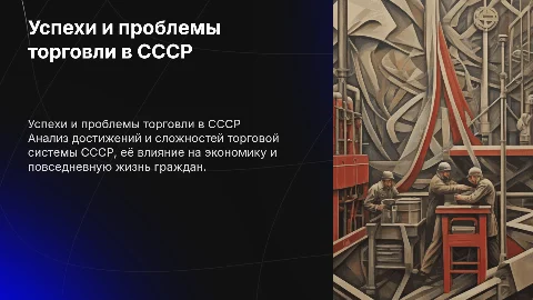Успехи и проблемы торговли в СССР"