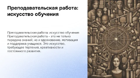 Преподавательская работа