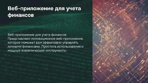 веб-приложение для личного финансового учета