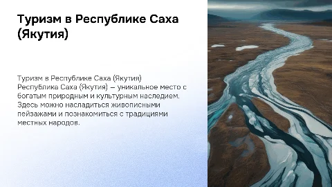 Туризм в Республике Саха ( Якутия)