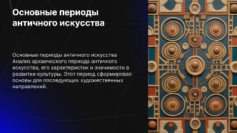 Основные периоды развития античного искусства: архаика