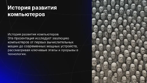 история развития компьютеров
