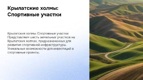 Крылатские холмы: 6 земельных участков под спорт