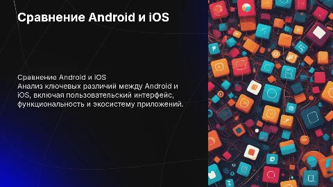 сравнение операционных систем android и ios