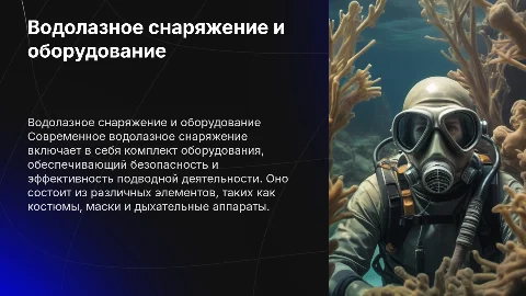 водолазное снаряжение и оборудование