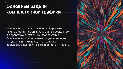 Основные задачи компьютерной графики