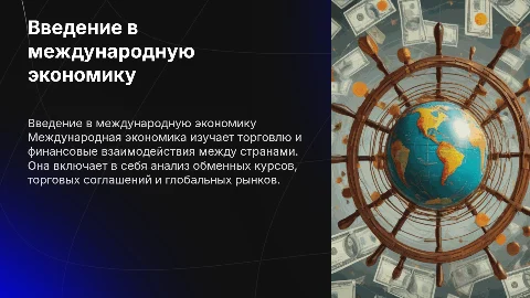 Международная экономика