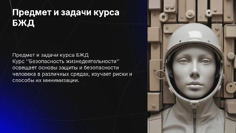 Курс «Безопасность жизнедеятельности»: предмет и задачи