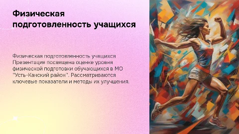 Физическая подготовленность обучающихся МО "Усть-Кансский район"