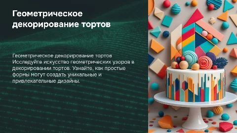 геометрическое декорирование кондитерских тортов