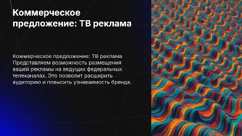 Коммерческое предложение по рекламе на федеральных каналах