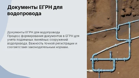 Формирование документов в ЕГРН о водопроводе