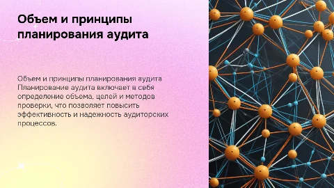 Объем и принципы планирования аудита