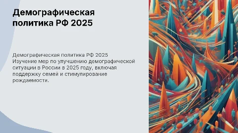 демографическая политика РФ за 2025 год