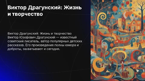 Виктор Юзефович Драгунский