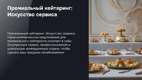 Премиальный кейтеринг: Отличный сервис и профессионализм