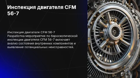 Разработка мероприятия по бароскопической инспекции CFM 56-7