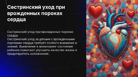 Сестринский уход при врожденных пороках сердца у детей