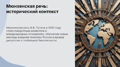 Мюнхенская речь В.В. Путина: историческое значение